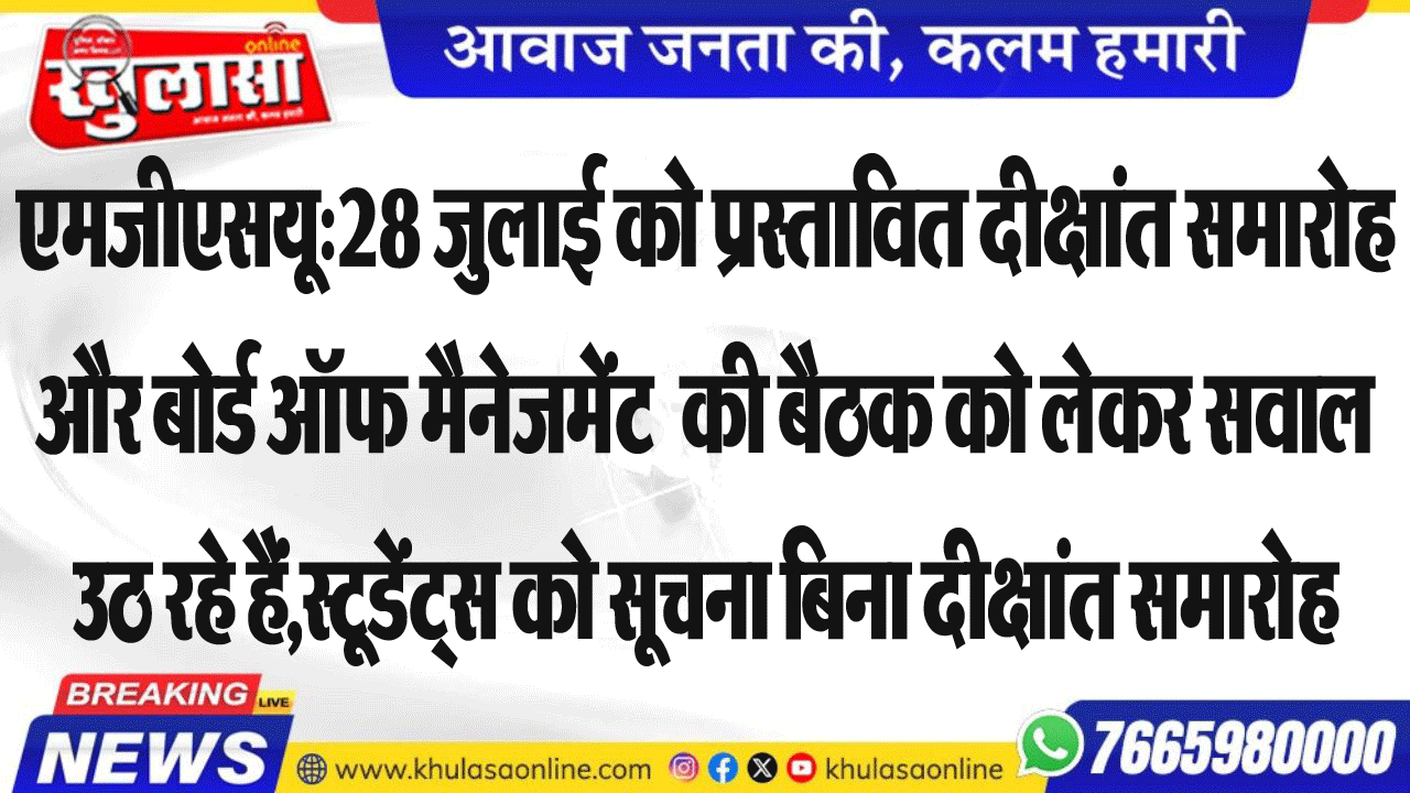 एमजीएसयू:28 जुलाई को प्रस्तावित दीक्षांत समारोह और बोर्ड ऑफ मैनेजमेंट  की बैठक को लेकर सवाल उठ रहे हैं,स्टूडेंट्स को सूचना बिना दीक्षांत समारोह