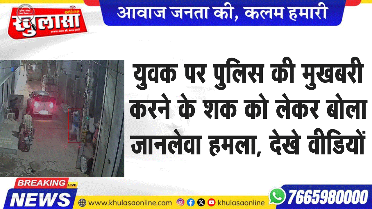 युवक पर पुलिस की मुखबरी करने के शक को लेकर बोला जानलेवा हमला, देखे वीडियों