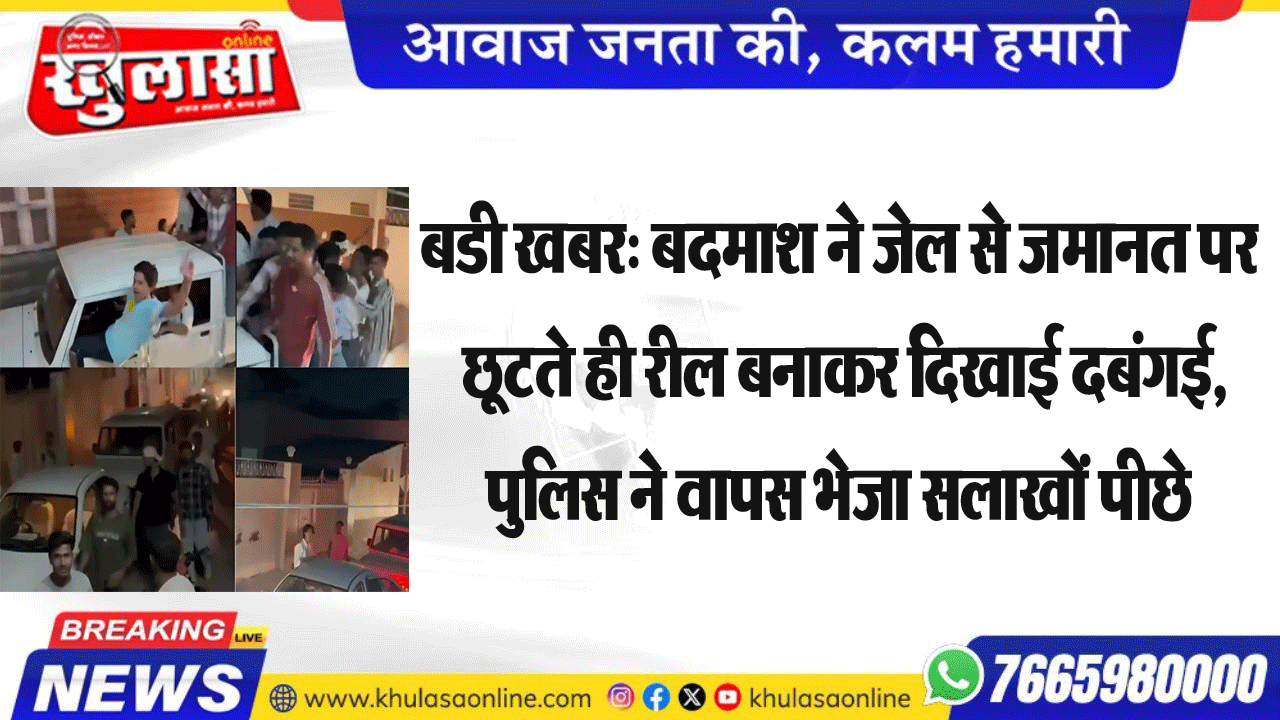 बडी खबर: बदमाश ने जेल से जमानत पर छूटते ही रील बनाकर दिखाई दबंगई, पुलिस ने वापस भेजा सलाखों पीछे