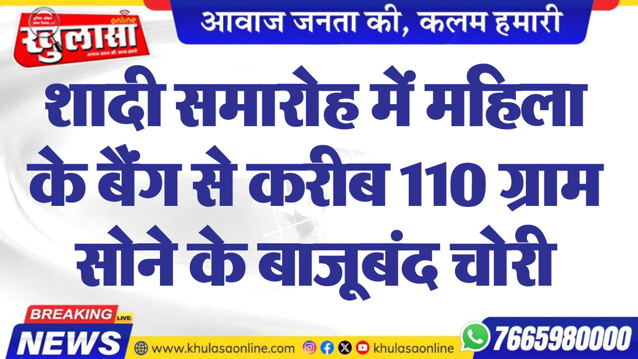 शादी समारोह में महिला के बैंग से करीब 110 ग्राम सोने के बाजूबंद चोरी
