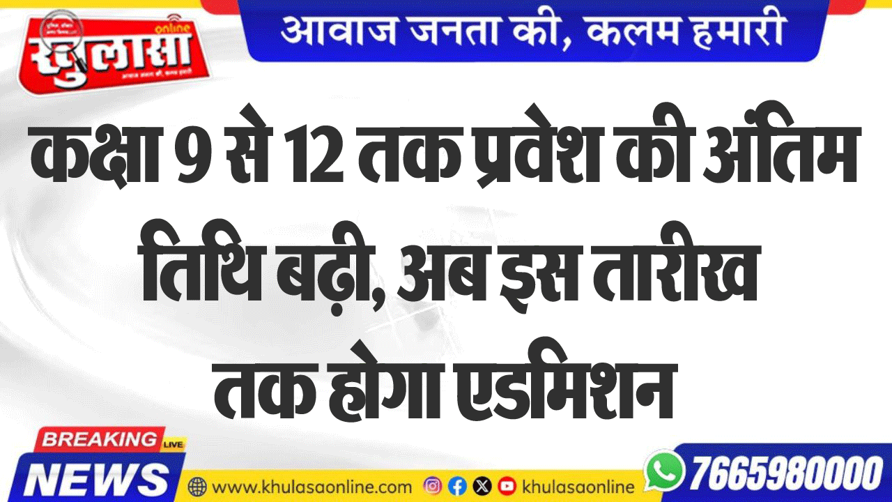 कक्षा 9 से 12 तक प्रवेश की अंतिम तिथि बढ़ी, अब इस तारीख तक होगा एडमिशन