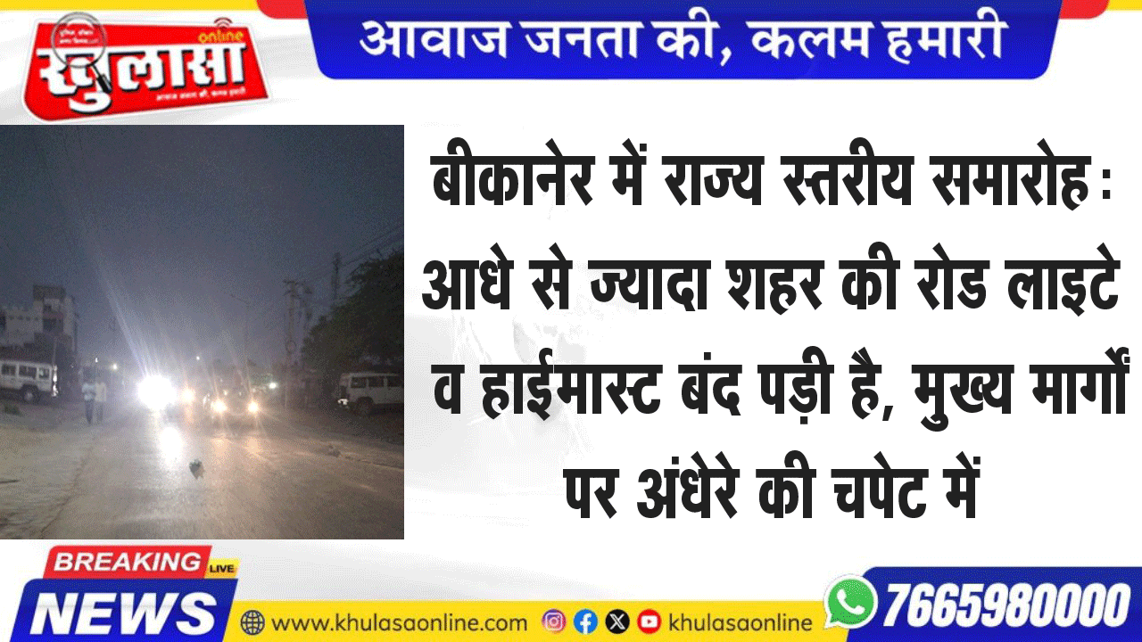 बीकानेर में राज्य स्तरीय समारोह: आधे से ज्यादा शहर की रोड लाइटे व हाईमास्ट बंद पड़ी है, मुख्य मार्गों पर अंधेरे की चपेट में