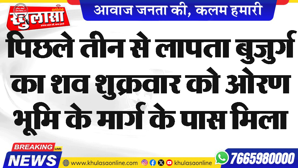 पिछले तीन से लापता बुजुर्ग का शव शुक्रवार को ओरण भूमि के मार्ग के पास मिला