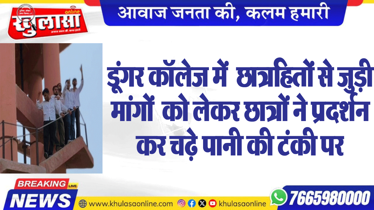 डूंगर कॉलेज में  छात्रहितों से जुड़ी मांगों  को लेकर छात्रों ने प्रदर्शन कर चढ़े पानी की टंकी पर