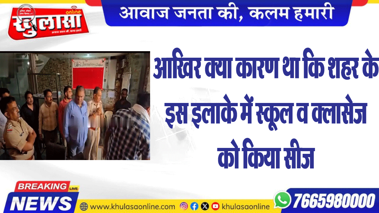 आखिर क्या कारण था कि शहर के इस इलाके में स्कूल व क्लासेज को किया सीज