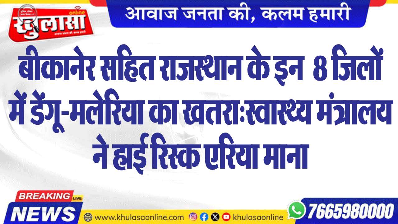 बीकानेर सहित राजस्थान के इन  8 जिलों में डेंगू-मलेरिया का खतरा:स्वास्थ्य मंत्रालय ने हाई रिस्क एरिया माना