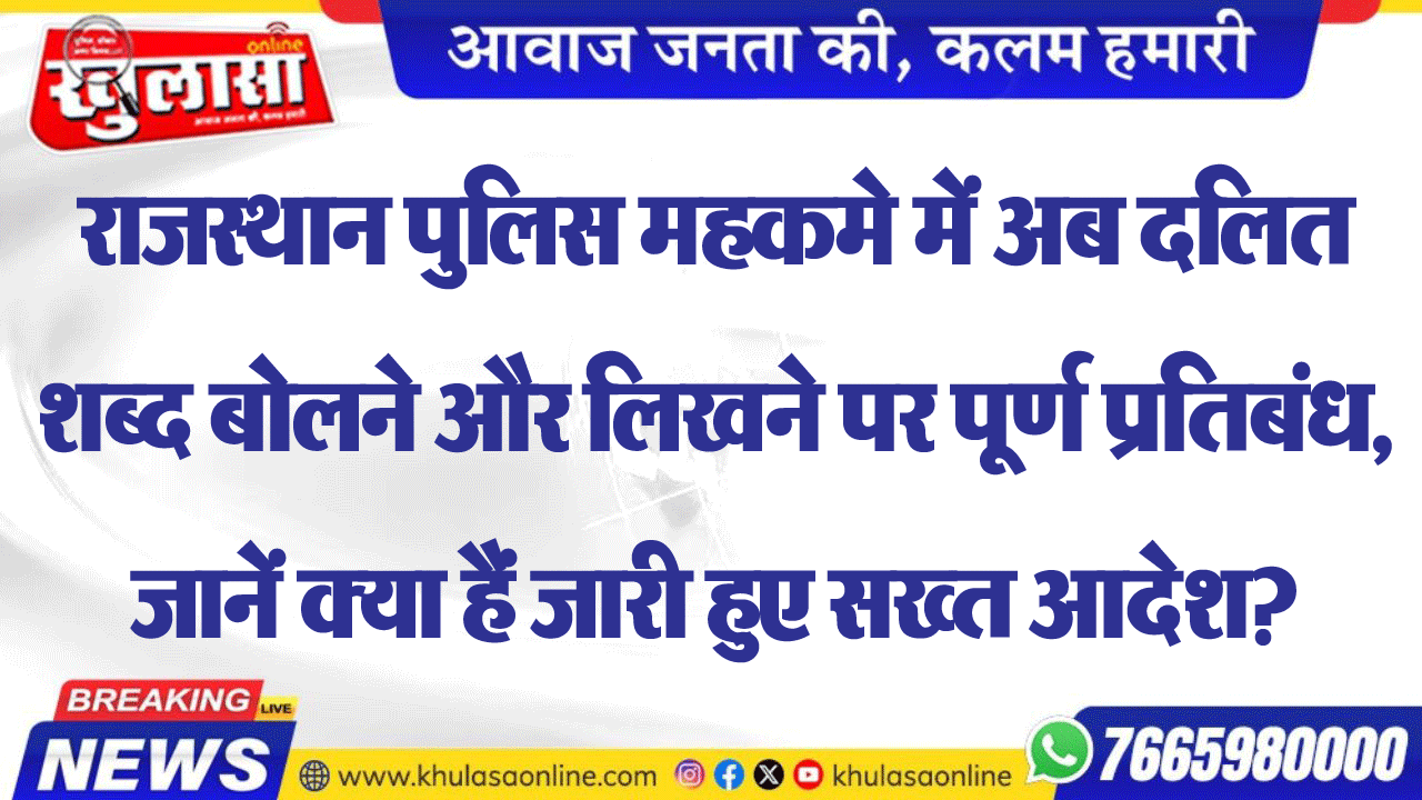 राजस्थान पुलिस महकमे में अब दलित शब्द बोलने और लिखने पर पूर्ण प्रतिबंध, जानें क्या हैं जारी हुए सख्त आदेश?
