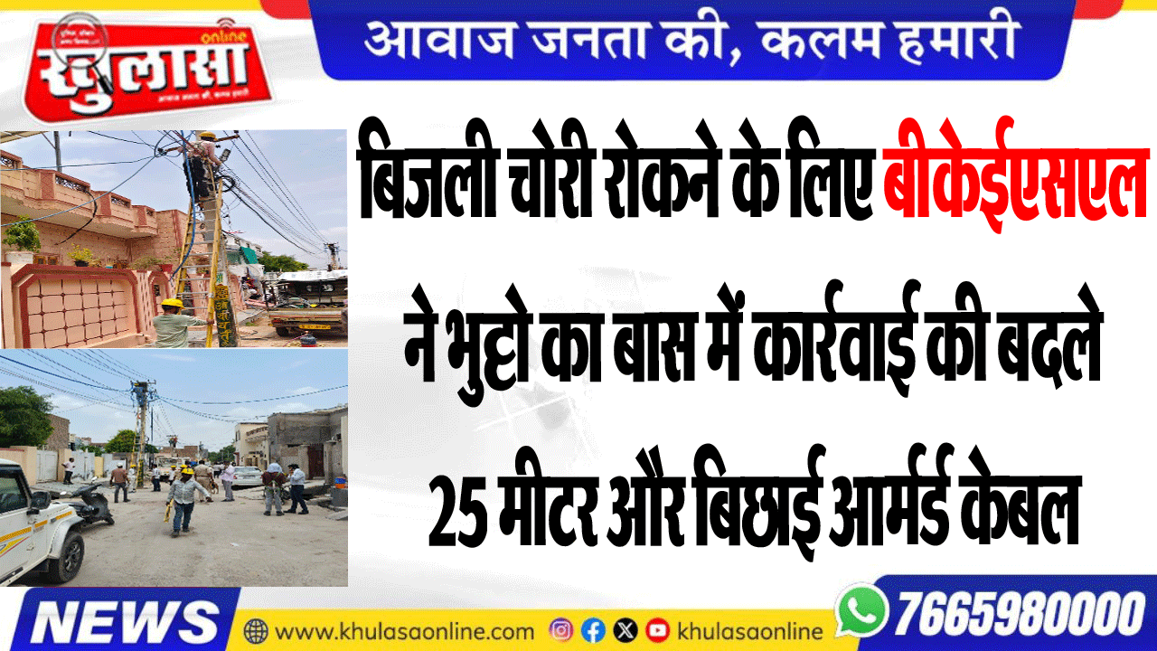 बिजली चोरी रोकने के लिए बीकेईएसएल ने भुट्टो का बास में कार्रवाई की बदले 25 मीटर और बिछाई आर्मर्ड केबल