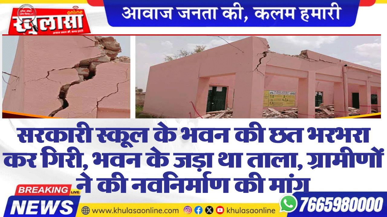 सरकारी स्कूल के भवन की छत भरभरा कर गिरी, भवन के जड़ा था ताला, ग्रामीणों ने की नवनिर्माण की मांग
