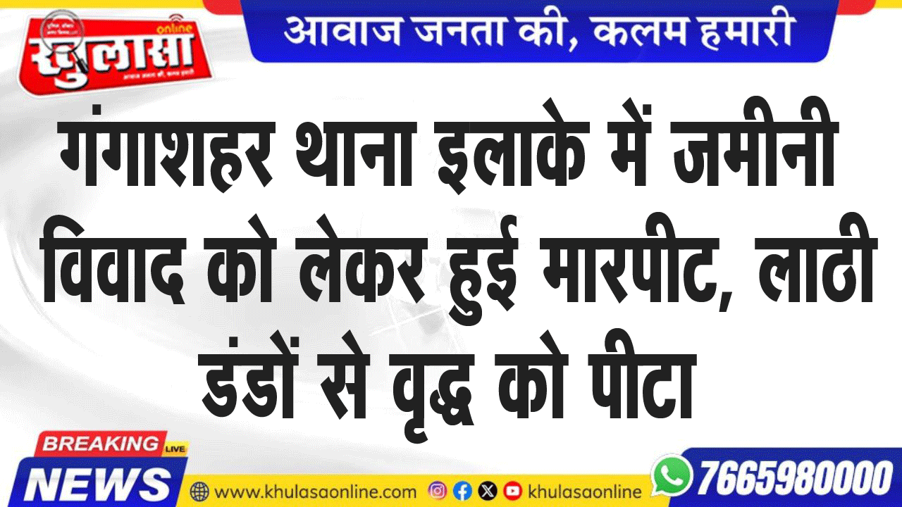 गंगाशहर थाना इलाके में जमीनी विवाद को लेकर हुई मारपीट, लाठी डंडों से वृद्ध को पीटा