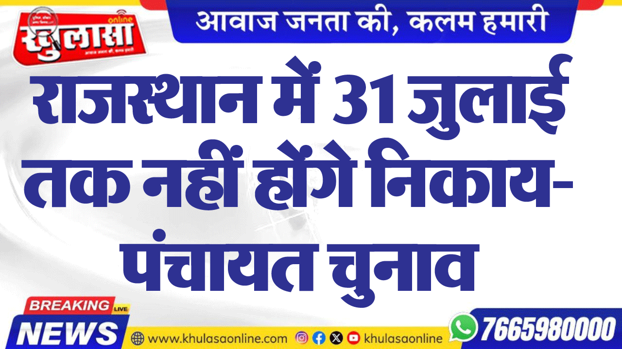 राजस्थान में 31 जुलाई तक नहीं होंगे निकाय-पंचायत चुनाव