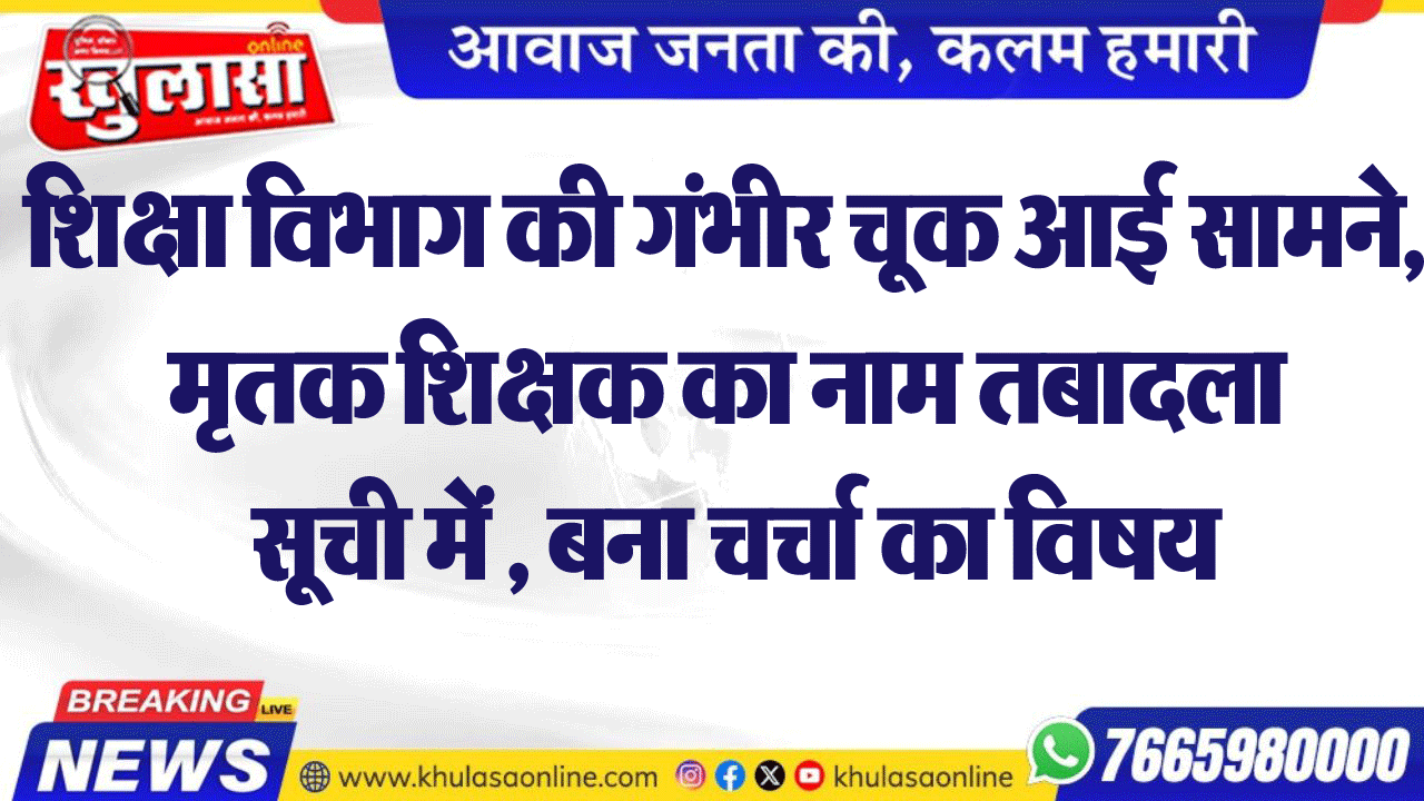 शिक्षा विभाग की गंभीर चूक आई सामने, मृतक शिक्षक का नाम तबादला सूची में , बना चर्चा का विषय
