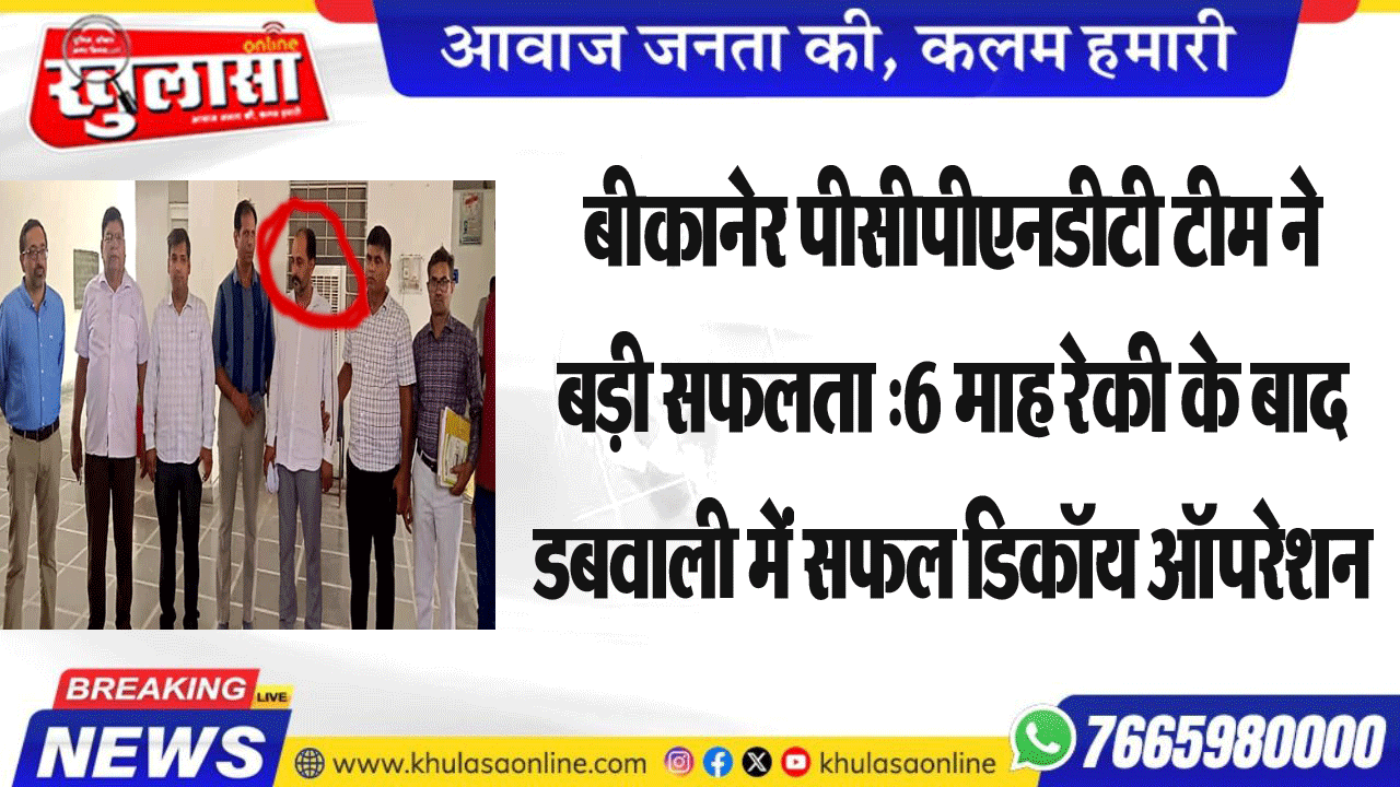 बीकानेर पीसीपीएनडीटी टीम ने बड़ी सफलता : 6 माह रेकी के बाद  डबवाली में सफल डिकॉय ऑपरेशन