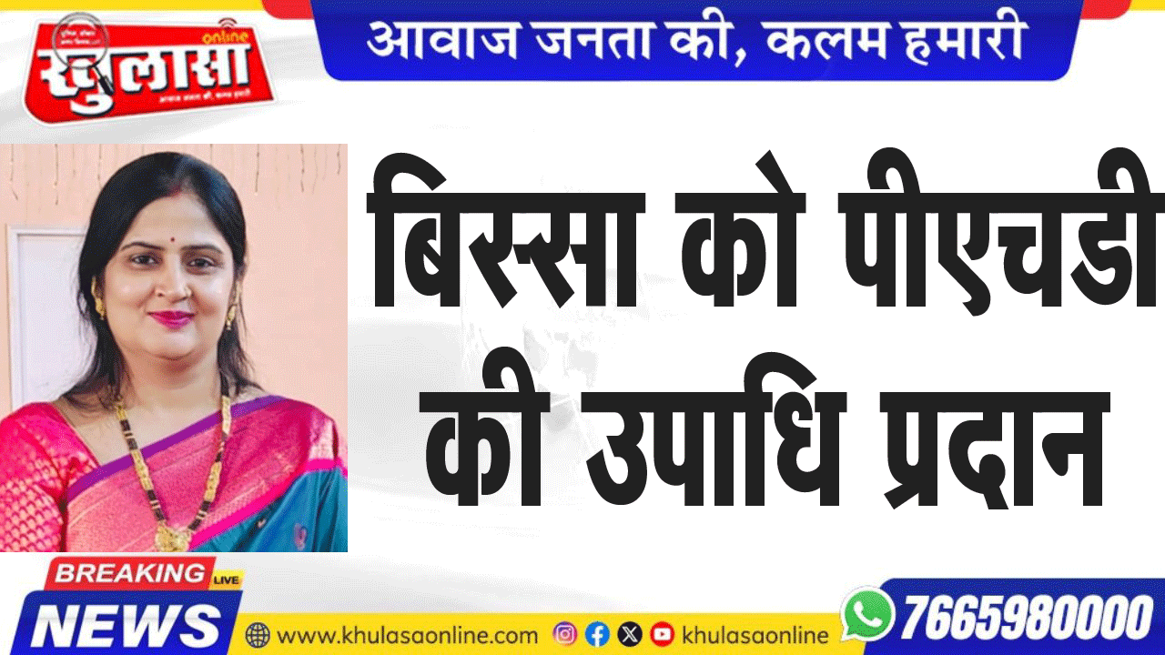 बिस्सा को पीएचडी की उपाधि प्रदान