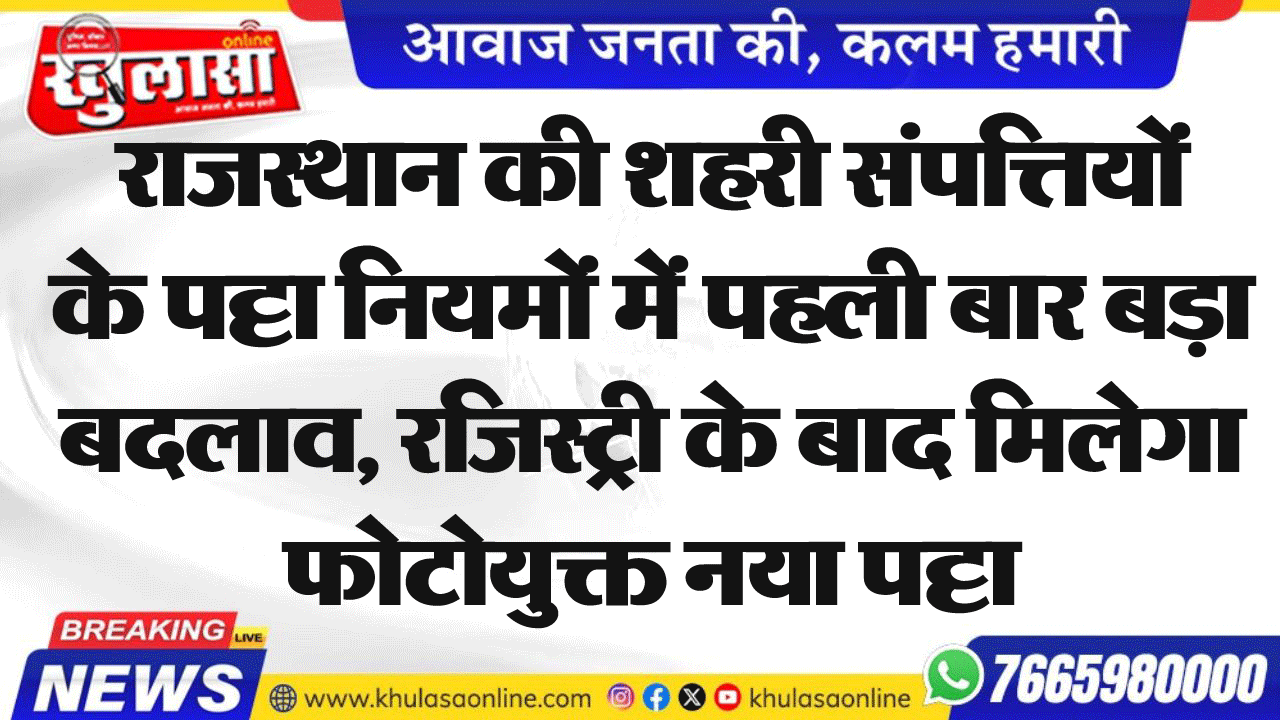 राजस्थान की शहरी संपत्तियों के पट्टा नियमों में पहली बार बड़ा बदलाव, रजिस्ट्री के बाद मिलेगा फोटोयुक्त नया पट्टा