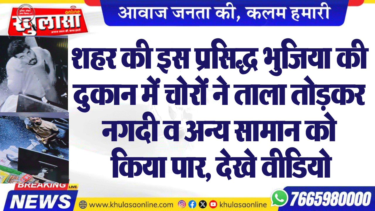 शहर की इस प्रसिद्ध भुजिया की दुकान में चोरों ने ताला तोडक़र नगदी व अन्य सामान को किया पार, देखे वीडियो