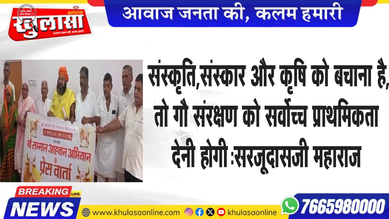 संस्कृति,संस्कार और कृषि को बचाना है, तो गौ संरक्षण को सर्वोच्च प्राथमिकता देनी होगी:सरजूदासजी महाराज