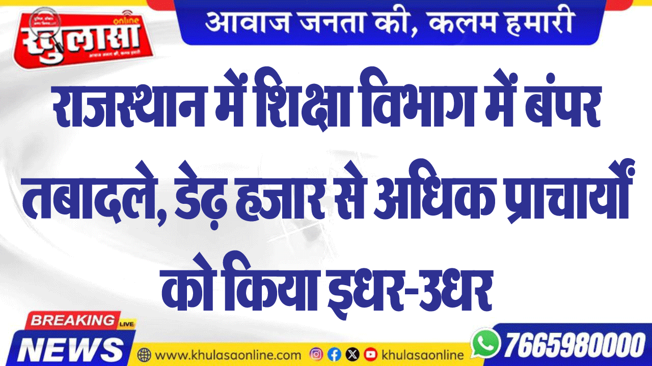 राजस्थान में शिक्षा विभाग में बंपर तबादले, डेढ़ हजार से अधिक प्राचार्यों को किया इधर-उधर