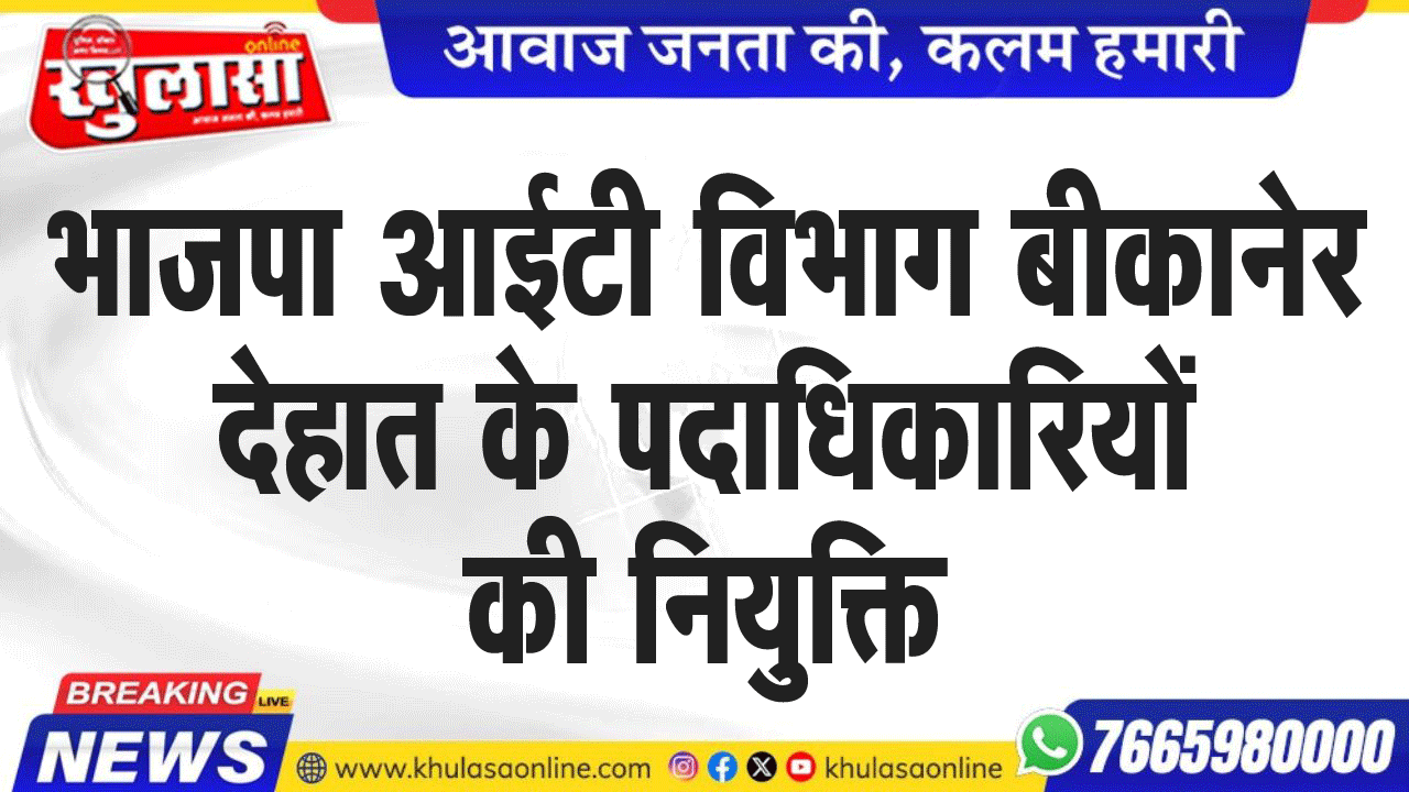 भाजपा आईटी विभाग बीकानेर देहात के पदाधिकारियों की नियुक्ति