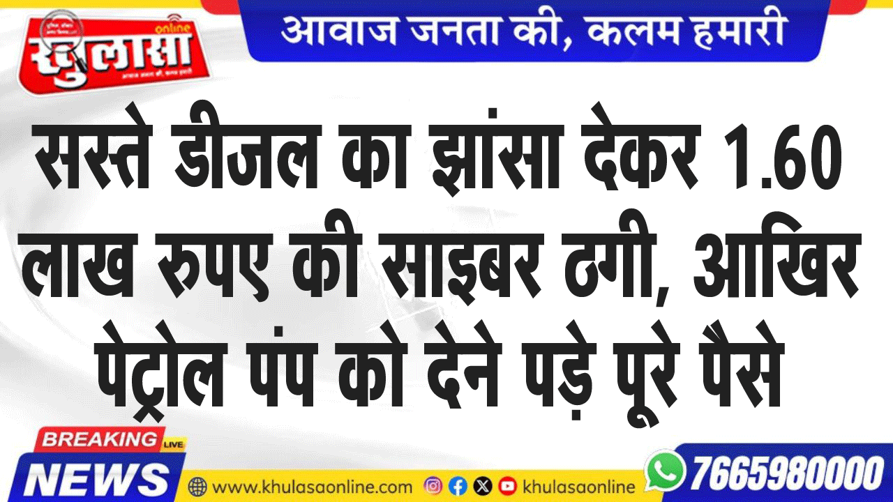 सस्ते डीजल का झांसा देकर 1.60 लाख रुपए की साइबर ठगी, आखिर पेट्रोल पंप को देने पड़े पूरे पैसे