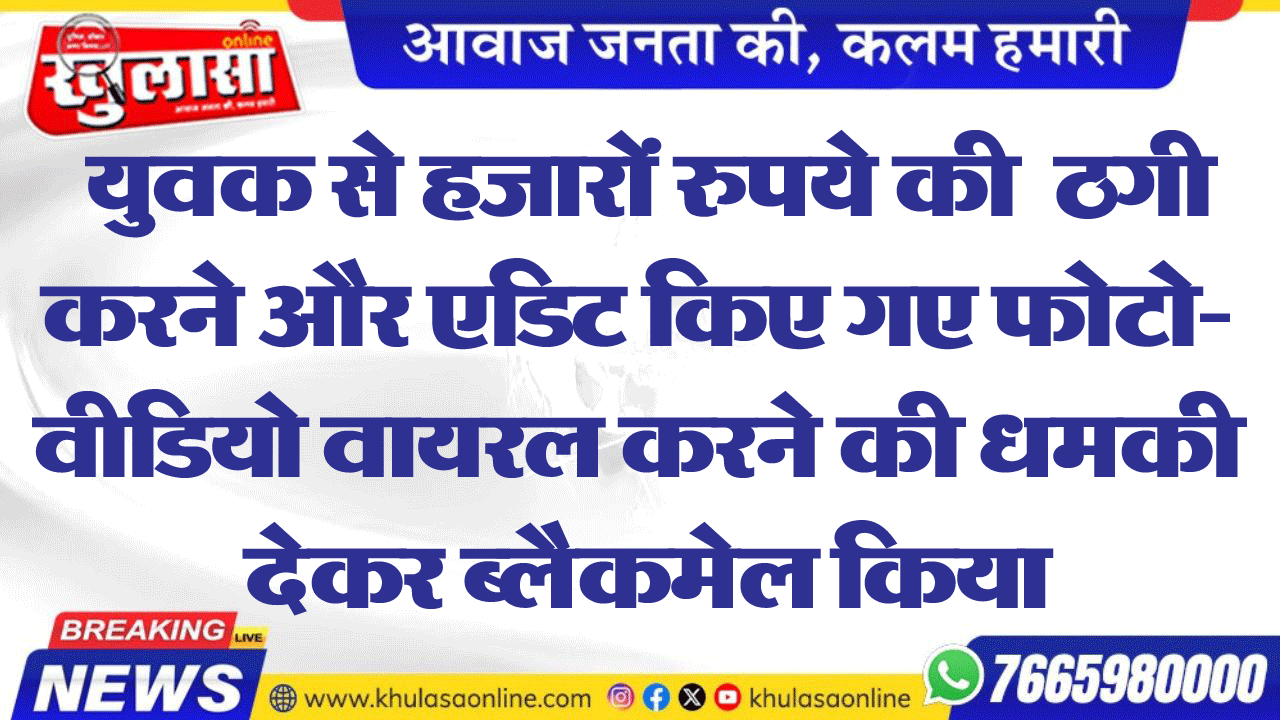 अपने रिश्तेदार पर लाखों रुपए हडऩे का लगाया आरोप,धोखाधड़ी का करवाया मामला दर्ज