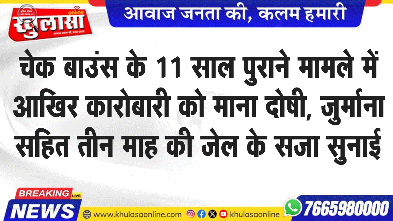 चेक बाउंस के 11 साल पुराने मामले में आखिर कारोबारी को माना दोषी, जुर्माना सहित तीन माह की जेल के सजा सुनाई
