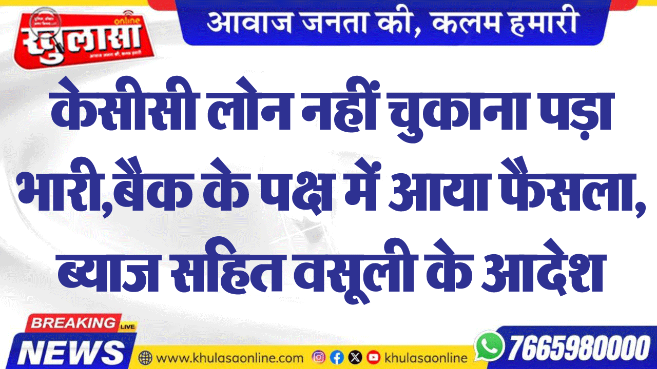 तय समय में तक ऋण का भुगतान नहीं पर बैक ने लाखों रुपये के वूसली के लिए किया वाद दायर, बैक के दावों को स्वीकार कर एकतरफा निस्तारण किया