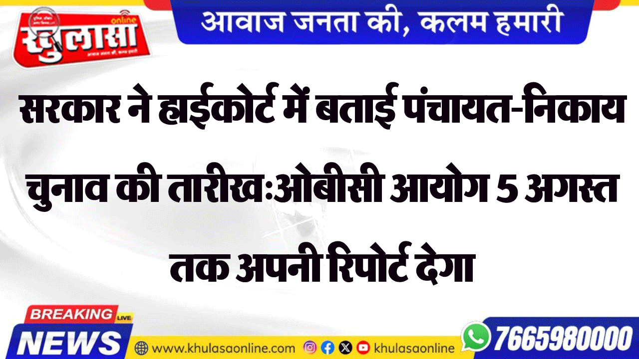 सरकार ने हाईकोर्ट में बताई पंचायत-निकाय चुनाव की तारीख:ओबीसी आयोग 5 अगस्त तक अपनी रिपोर्ट देगा
