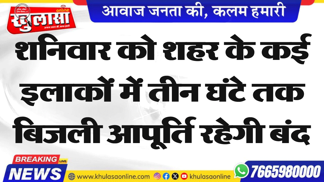 शनिवार को शहर के कई इलाकों में तीन घंटे तक बिजली आपूर्ति रहेगी बंद