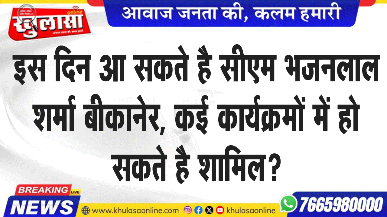 इस दिन आ सकते है सीएम भजनलाल शर्मा बीकानेर, कई कार्यक्रमों में हो सकते है शामिल?