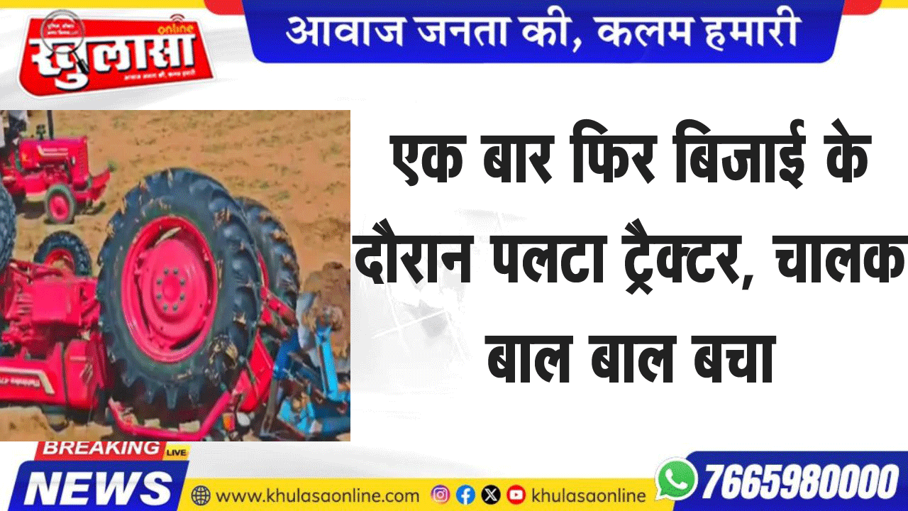 एक बार फिर बिजाई के दौरान पलटा ट्रैक्टर, चालक बाल बाल बचा