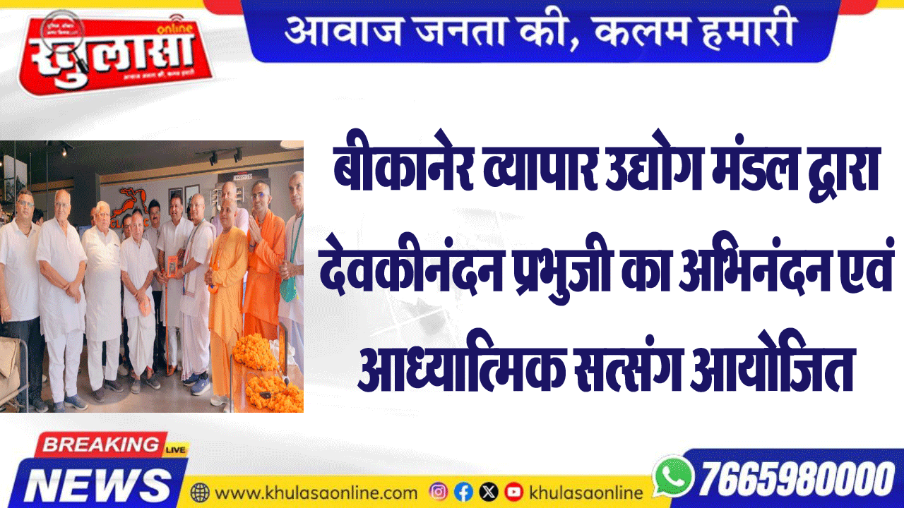बीकानेर व्यापार उद्योग मंडल द्वारा देवकीनंदन प्रभुजी का अभिनंदन एवं आध्यात्मिक सत्संग आयोजि