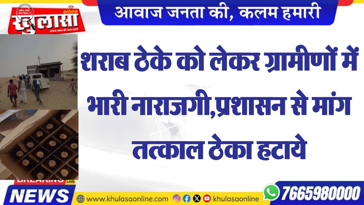 शराब ठेके को लेकर ग्रामीणों में भारी नाराजगी,प्रशासन से मांग तत्काल ठेका हटाये
