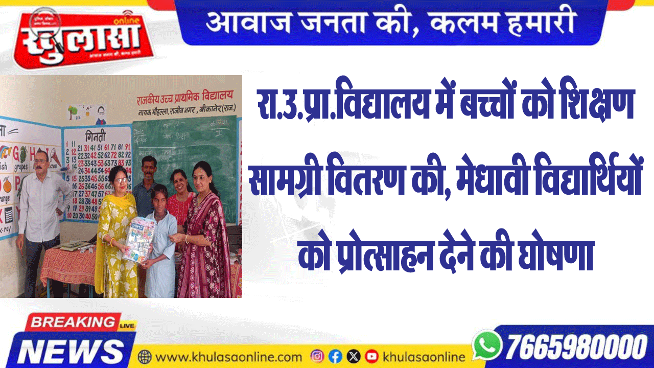 रा.उ.प्रा.विद्यालय में बच्चों को शिक्षण सामग्री वितरण की, मेधावी विद्यार्थियों को प्रोत्साहन देने की घोषणा