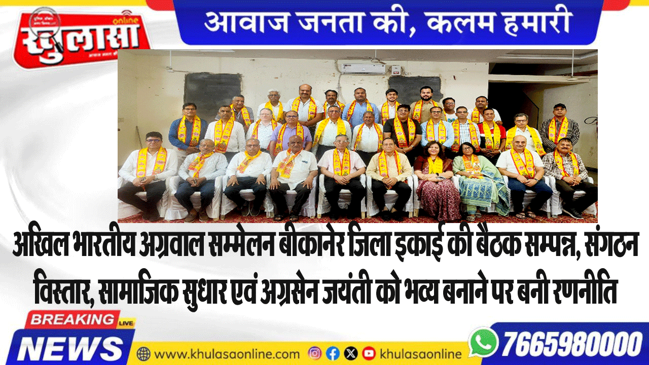 अखिल भारतीय अग्रवाल सम्मेलन बीकानेर जिला इकाई की बैठक सम्पन्न, संगठन विस्तार, सामाजिक सुधार एवं अग्रसेन जयंती को भव्य बनाने पर बनी रणनीति