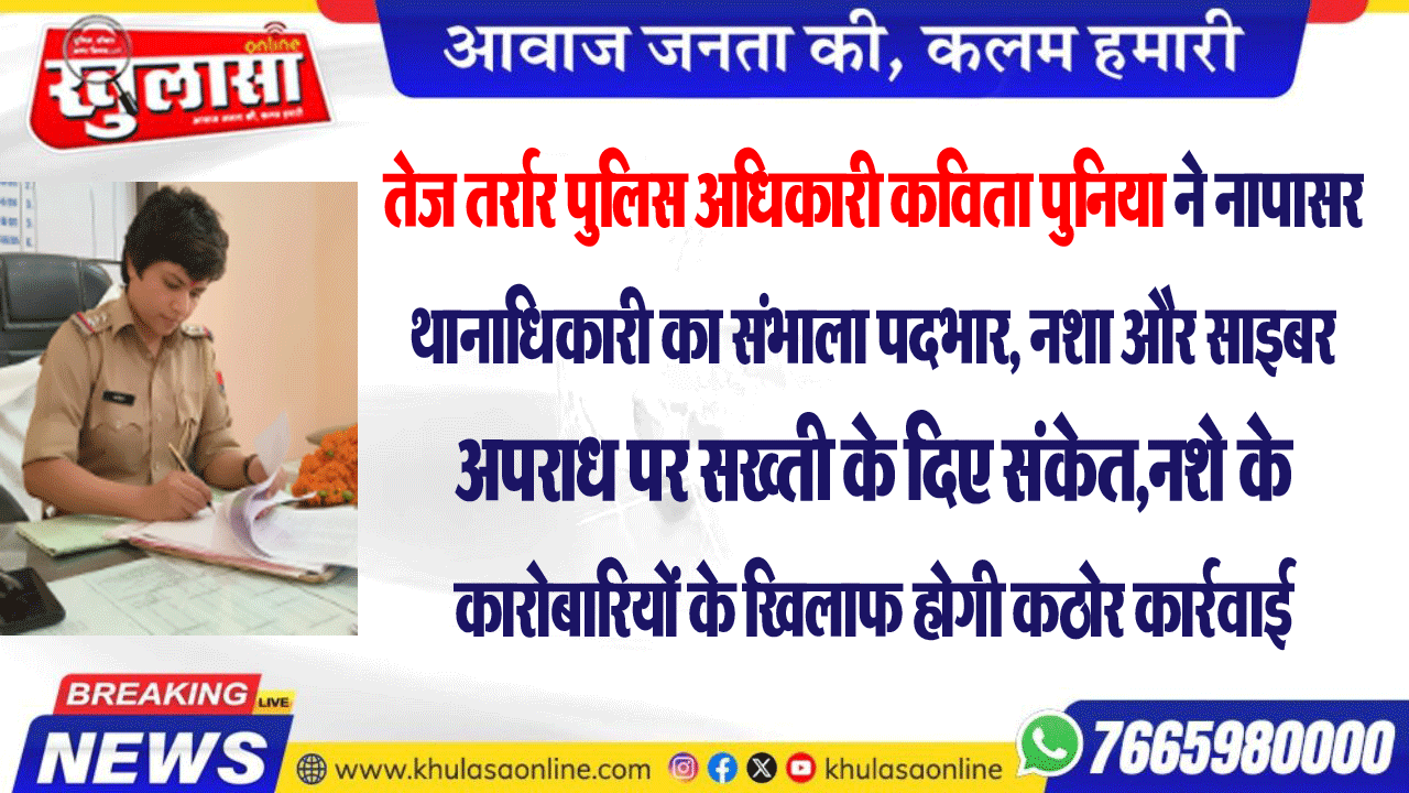 तेज तर्रार पुलिस अधिकारी कविता पुनिया ने नापासर थानाधिकारी का संभाला पदभार, नशा और साइबर अपराध पर सख्ती के दिए संकेत,नशे के कारोबारियों के खिलाफ होगी कठोर कार्रवाई
