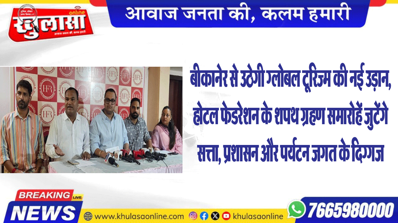 बीकानेर से उठेगी ग्लोबल टूरिज्म की नई उड़ान, होटल फेडरेशन के शपथ ग्रहण समारोहें जुटेंगे सत्ता, प्रशासन और पर्यटन जगत के दिग्गज