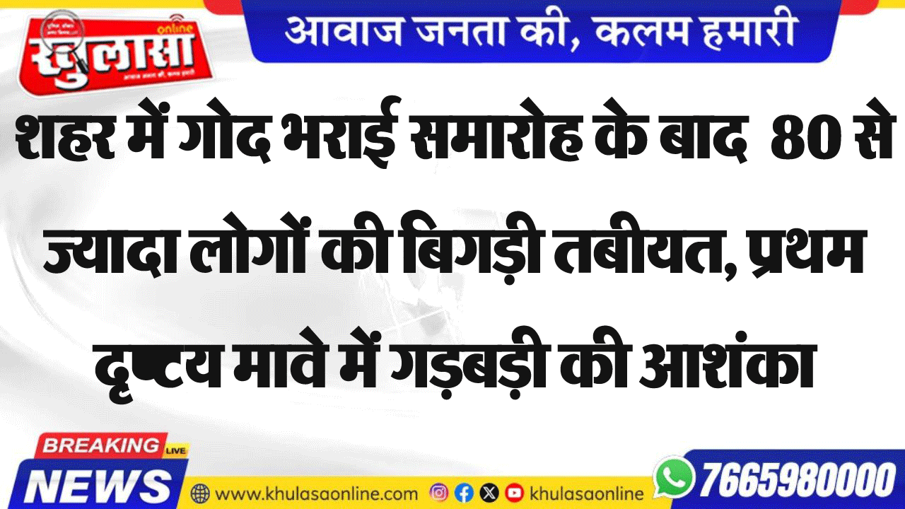शहर में गोद भराई समारोह के बाद  80 से ज्यादा लोगों की बिगड़ी तबीयत, प्रथमदृष्टय मावे में गड़बड़ी की आशंका