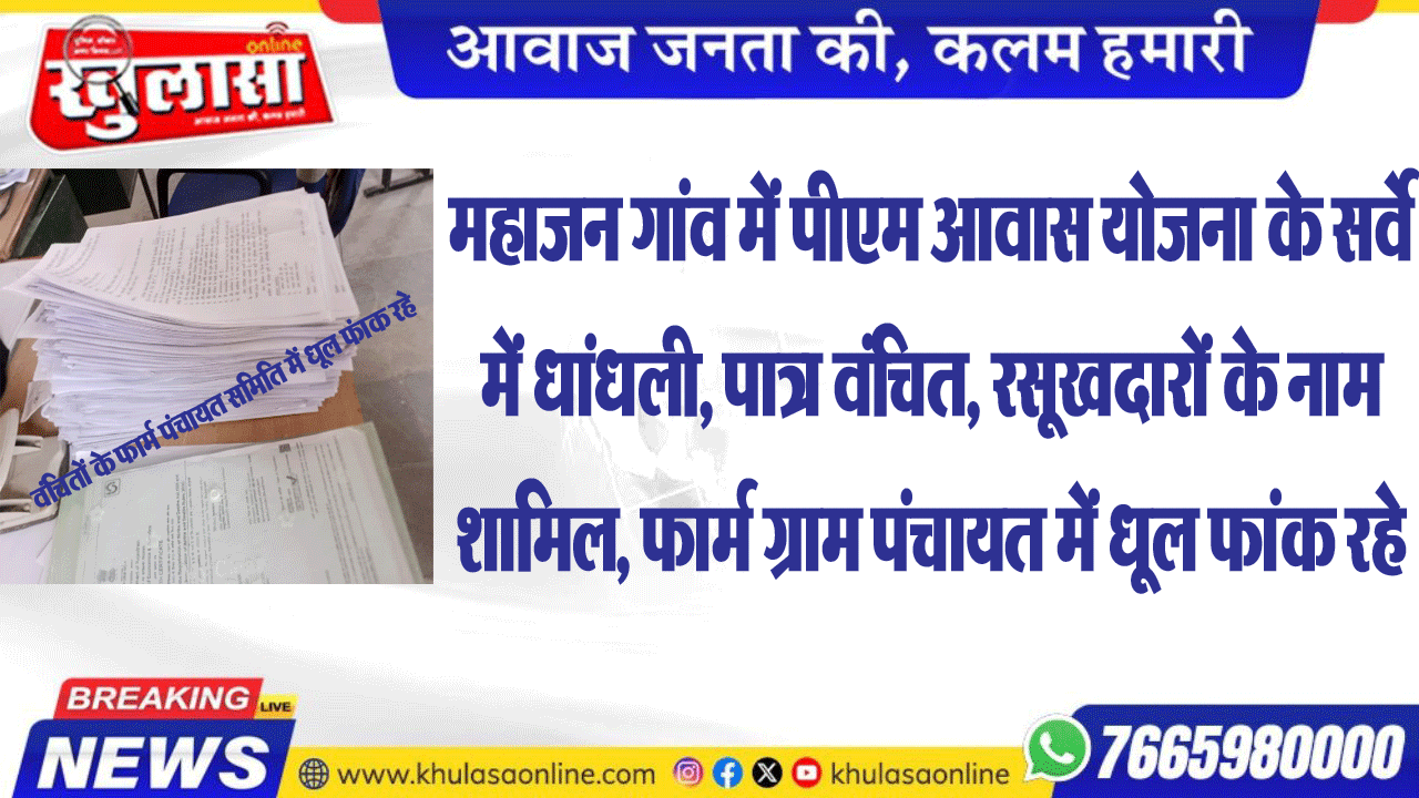 महाजन गांव में पीएम आवास योजना के सर्वे में धांधली, पात्र वंचित, रसूखदारों के नाम शामिल, फार्म ग्राम पंचायत में धूल फांक रहे