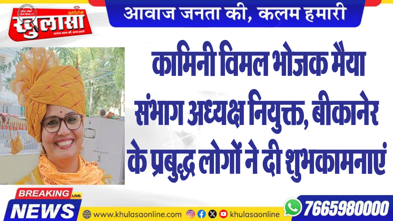 कामिनी विमल भोजक मैया संभाग अध्यक्ष नियुक्त, बीकानेर के प्रबुद्ध लोगों ने दी शुभकामनाएं