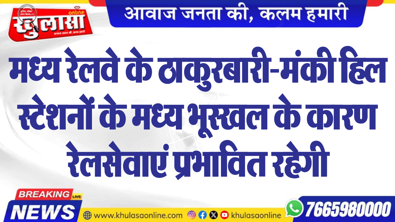 मध्य रेलवे के ठाकुरबारी-मंकी हिल स्टेशनों के मध्य भूस्खल के कारण रेलसेवाएं प्रभावित रहेगी