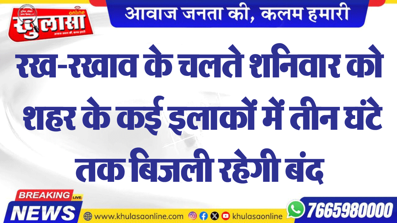 रख-रखाव के चलते शनिवार को शहर के कई इलाकों में तीन घंटे तक बिजली रहेगी बंद