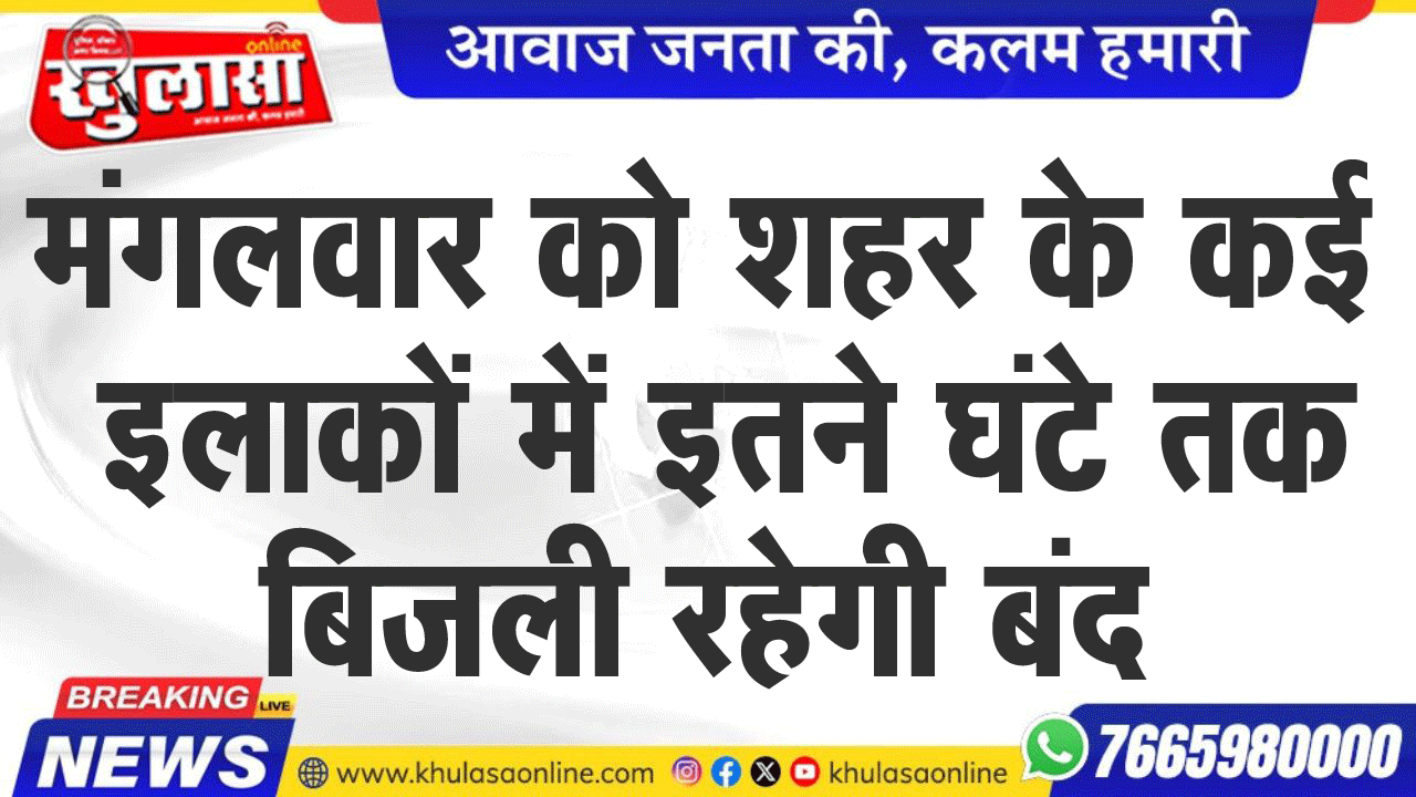 मंगलवार को शहर के कई इलाकों में इतने घंटे तक बिजली रहेगी बंद