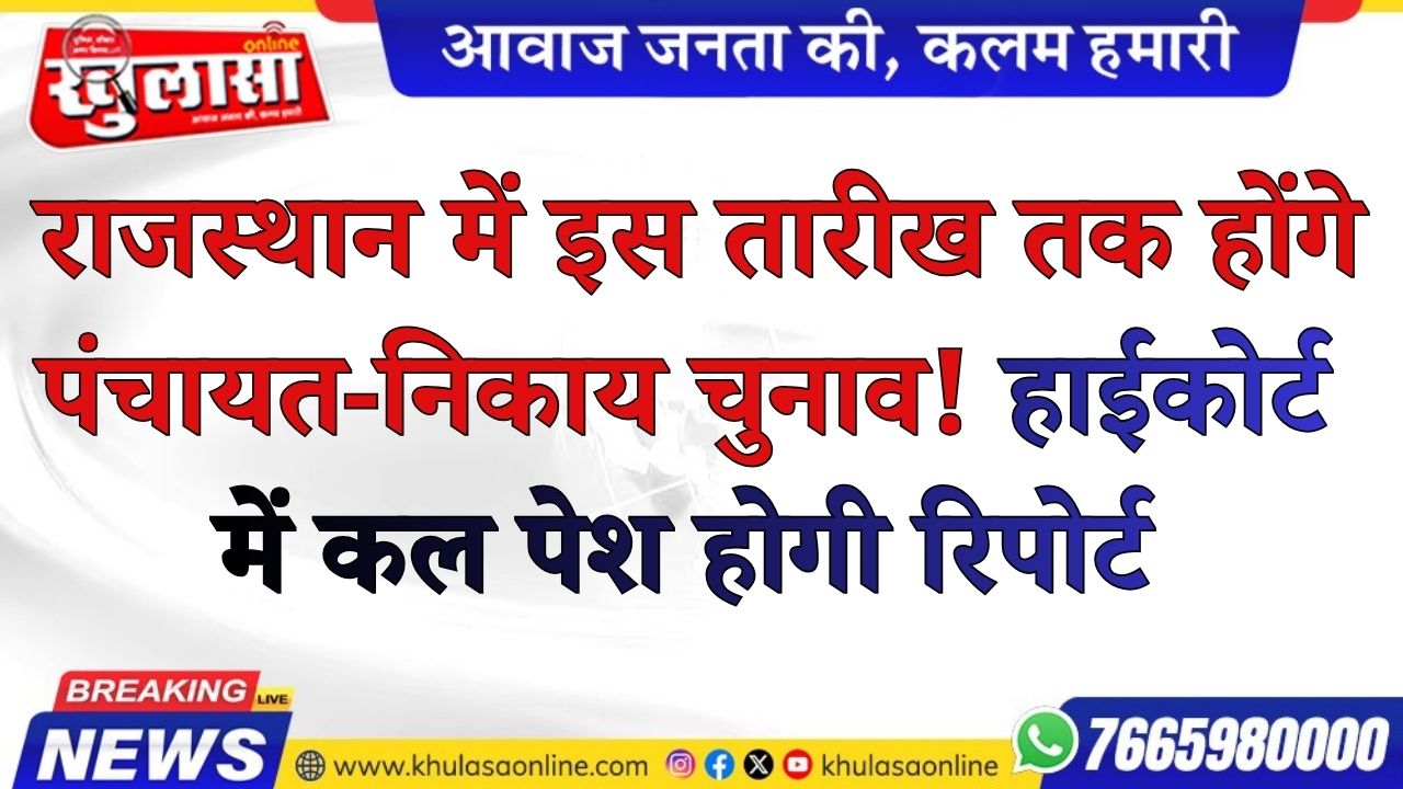 राजस्थान में इस तारीख तक होंगे पंचायत-निकाय चुनाव! हाईकोर्ट में कल पेश होगी रिपोर्ट