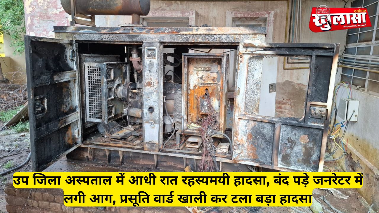 उप जिला अस्पताल में आधी रात रहस्यमयी हादसा, बंद पड़े जनरेटर में लगी आग, प्रसूति वार्ड खाली कर टला बड़ा हादसा
