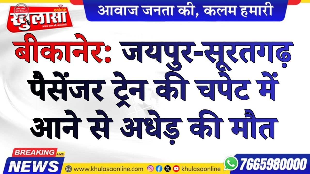 बीकानेर: जयपुर-सूरतगढ़ पैसेंजर ट्रेन की चपेट में आने से अधेड़ की मौत