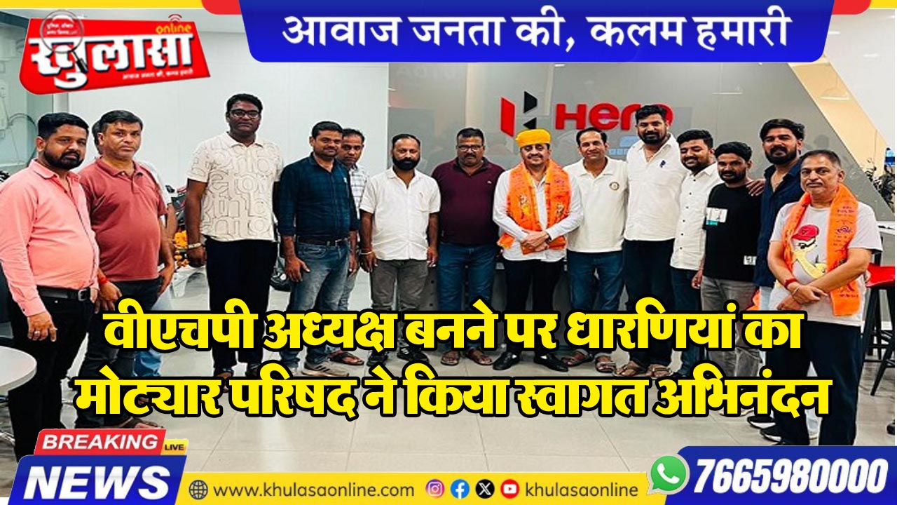 वीएचपी अध्यक्ष बनने पर धारणियां का मोट्यार परिषद ने किया स्वागत अभिनंदन