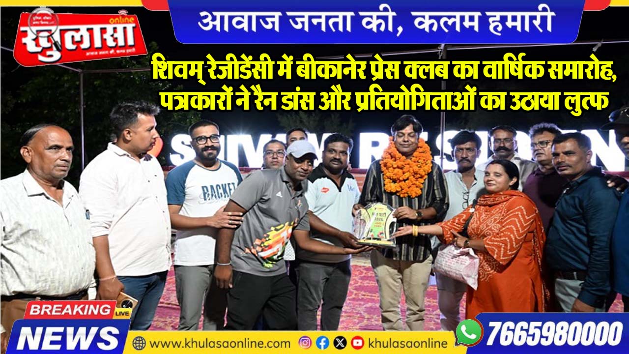 शिवम् रेजीडेंसी में बीकानेर प्रेस क्लब का वार्षिक समारोह, पत्रकारों ने रैन डांस और प्रतियोगिताओं का उठाया लुत्फ