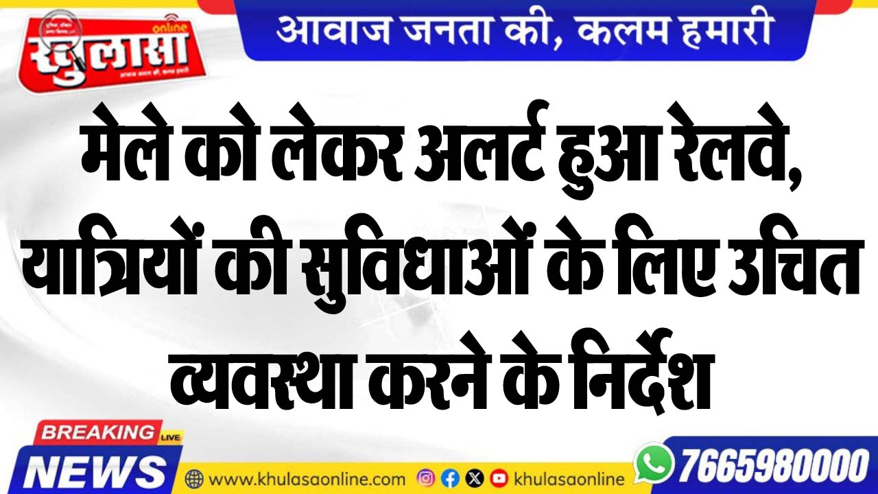 मेले को लेकर अलर्ट हुआ रेलवे, यात्रियों की सुविधाओंं के लिए उचित व्यवस्था करने के निर्देश