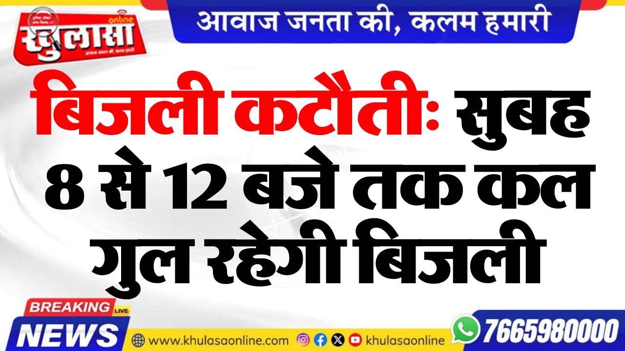 बिजली कटौती: सुबह 8 से 12 बजे तक कल गुल रहेगी बिजली